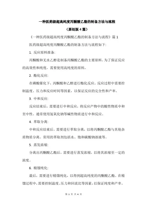 一种医药级超高纯度丙酮酸乙酯的制备方法与流程