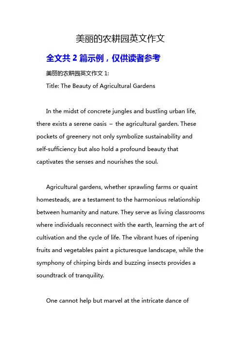 美丽的农耕园英文作文