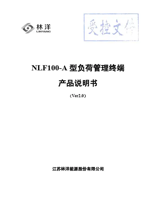 江苏林洋能源股份有限公司NLF100-A负荷管理终端产品说明书