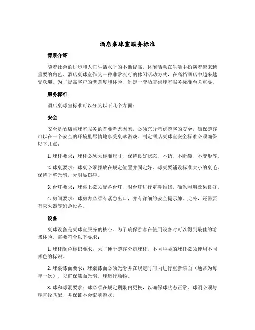 酒店桌球室服务标准