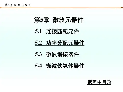 第5章 微波元件
