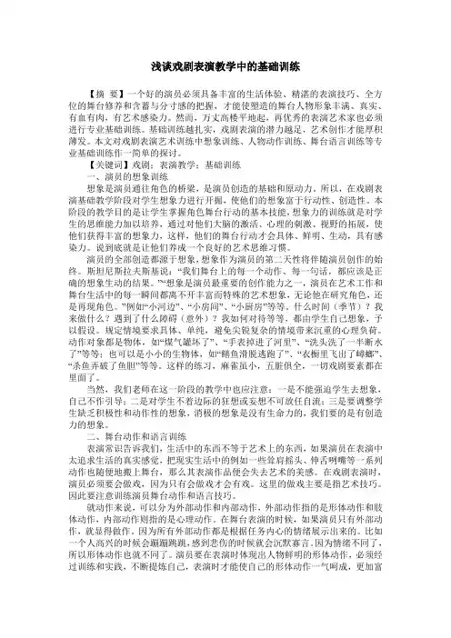浅谈戏剧表演教学中的基础训练