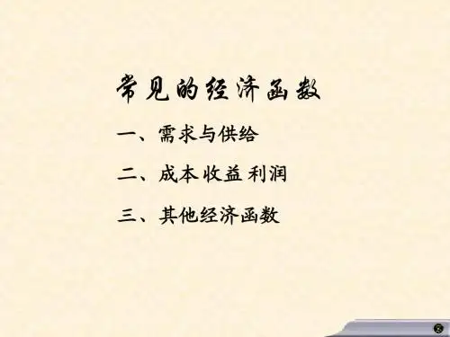 常见的经济函数