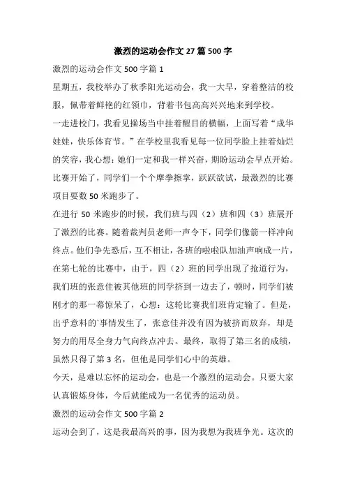 激烈的运动会作文27篇500字