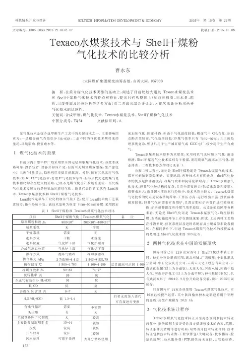 Texaco水煤浆技术与Shell干煤粉气化技术的比较分析