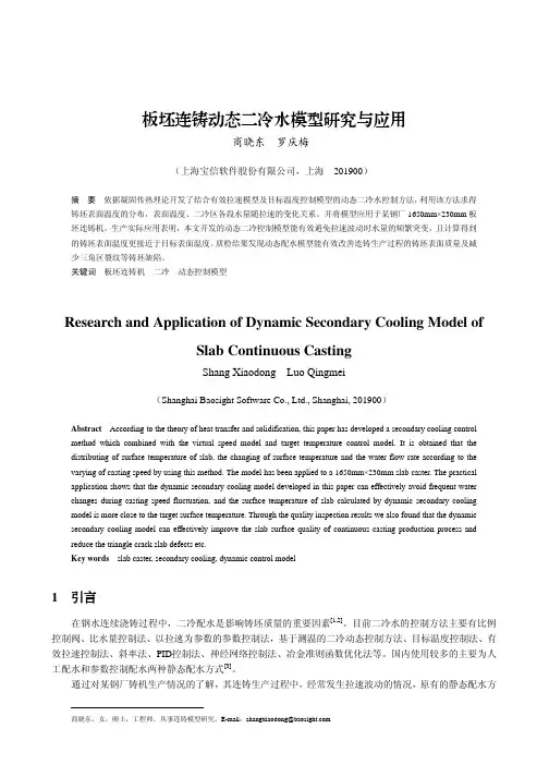 板坯连铸动态二冷水模型研究与应用