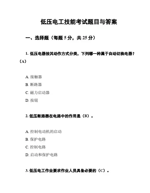 低压电工技能考试题目与答案