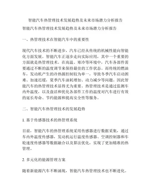 智能汽车热管理技术发展趋势及未来市场潜力分析报告
