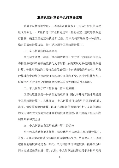 卫星轨道计算的辛几何算法应用