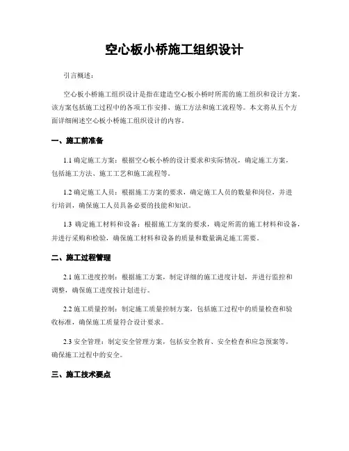 空心板小桥施工组织设计