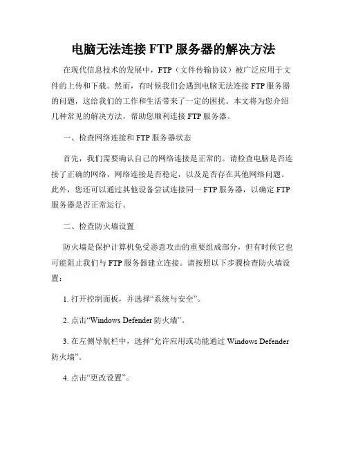 电脑无法连接FTP服务器的解决方法