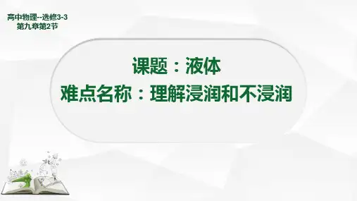 浸润和不浸润 高中物理选修教学课件PPT 人教版