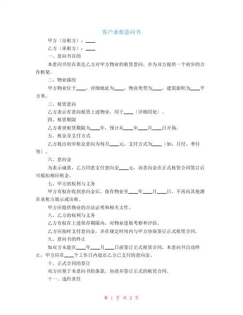 客户承租意向书