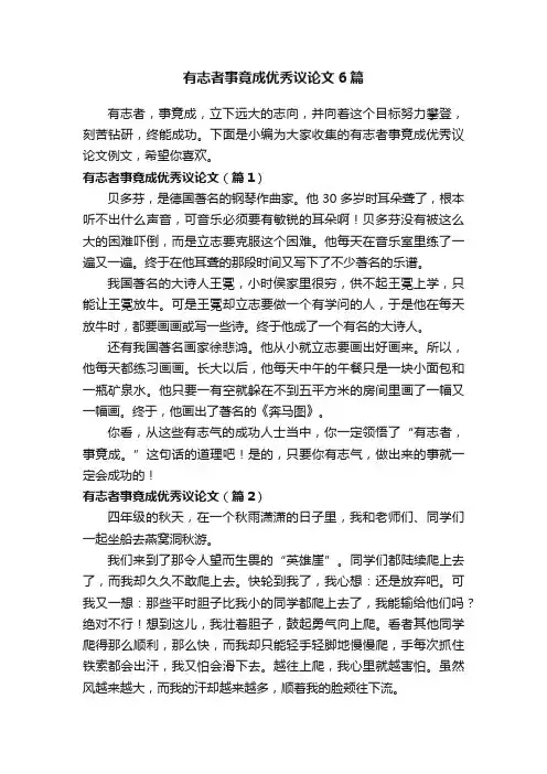 有志者事竟成优秀议论文6篇