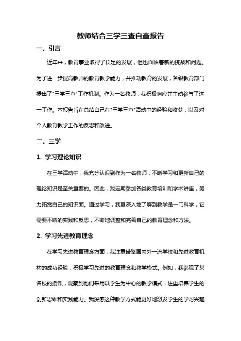教师结合三学三查自查报告