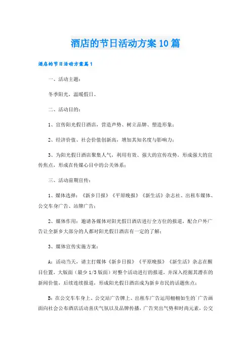 酒店的节日活动方案10篇