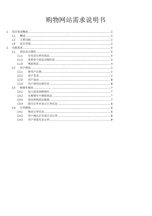 java购物网站需求说明书