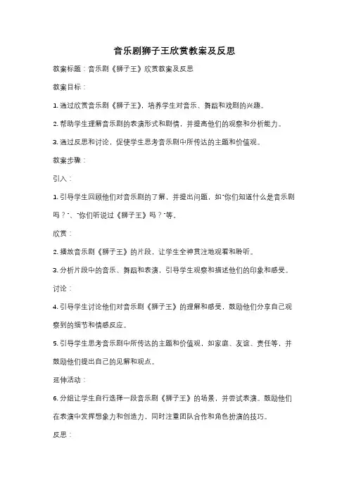 音乐剧狮子王欣赏教案及反思