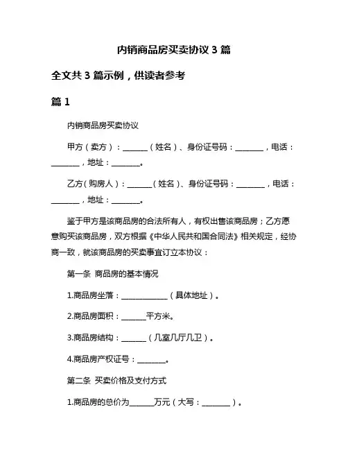 内销商品房买卖协议3篇