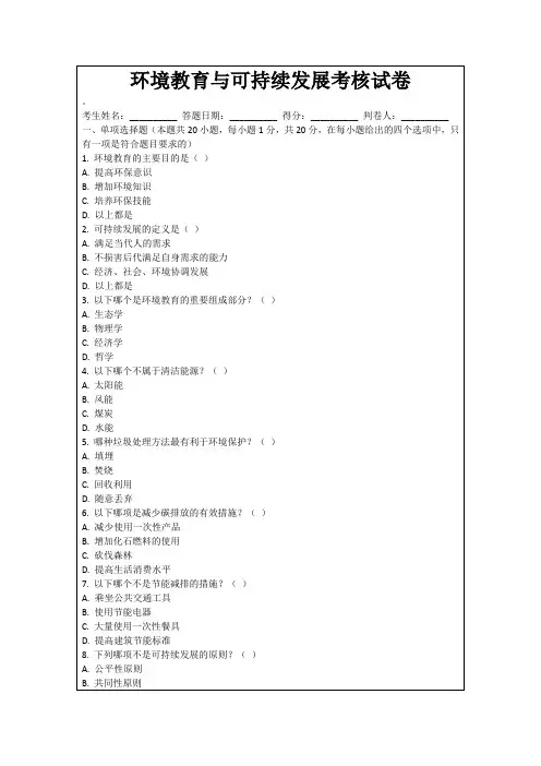 环境教育与可持续发展考核试卷