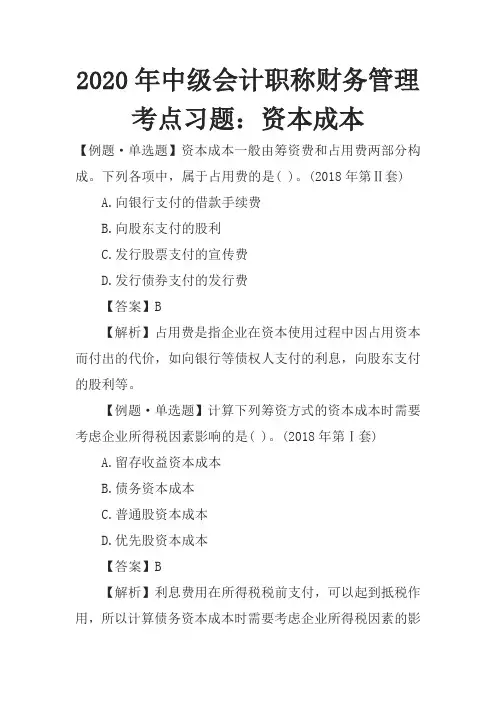 2020年中级会计职称财务管理考点习题：资本成本