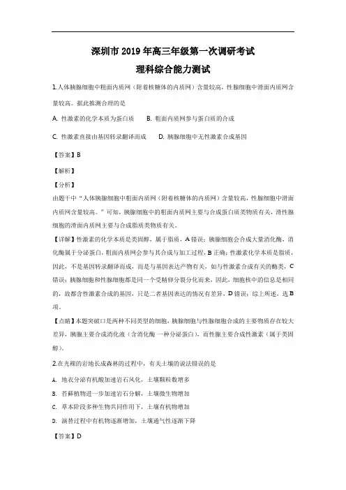 广东省深圳市2019届高三下学期第一次调研考试理科综合生物试卷