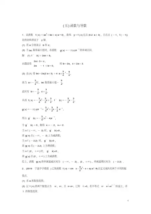 (浙江专用)2020版高考数学三轮冲刺抢分练压轴大题突破练(五)函数与导数