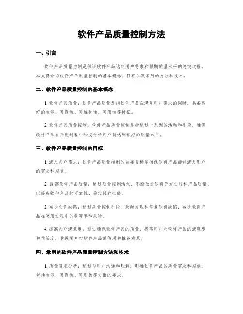软件产品质量控制方法