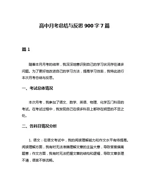 高中月考总结与反思900字7篇