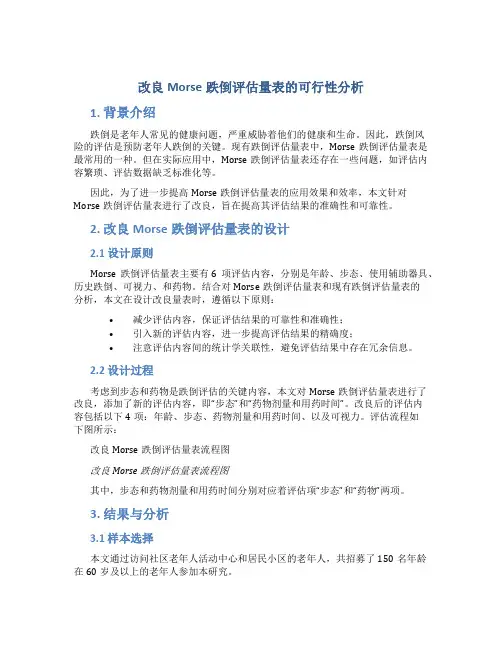 改良Morse跌倒评估量表的可行性分析
