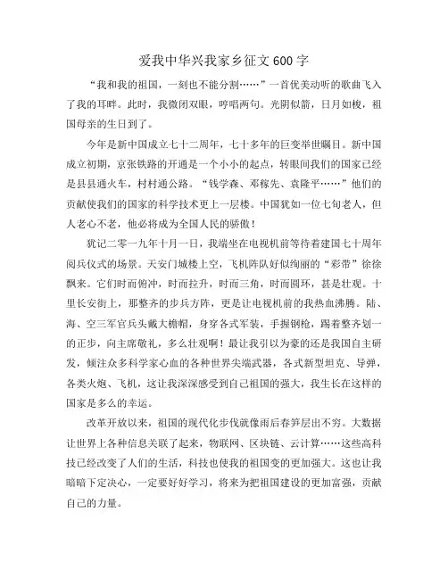 爱我中华兴我家乡征文600字