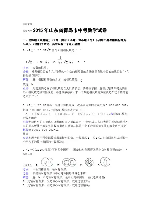 2015年山东省青岛市中学考试数学试卷解析汇报版