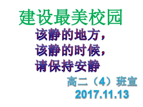 安静是一种美德 主题班会