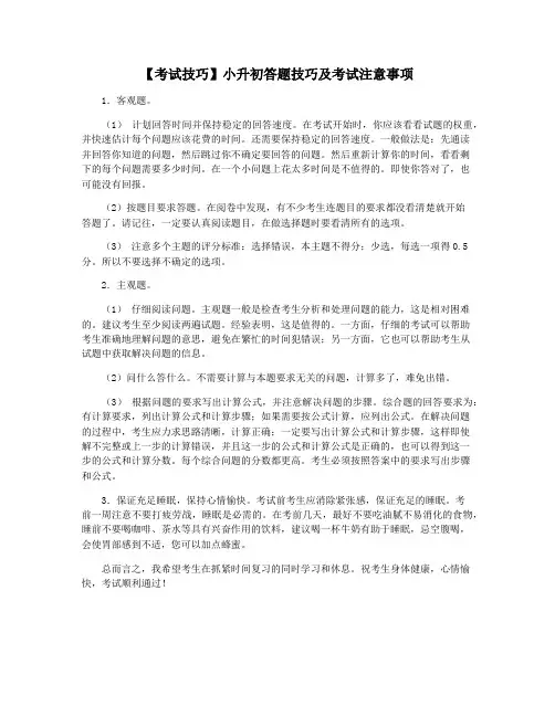 【考试技巧】小升初答题技巧及考试注意事项