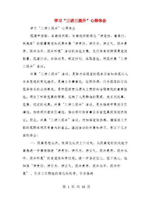 学习“三讲三提升”心得体会(多篇范文)