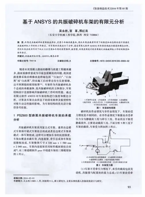 基于ANSYS的共振破碎机车架的有限元分析