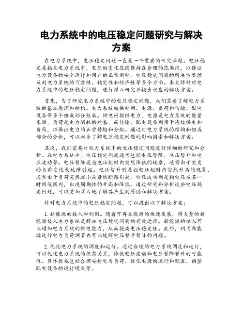 电力系统中的电压稳定问题研究与解决方案