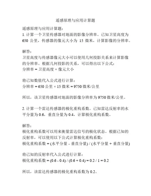 遥感原理与应用计算题