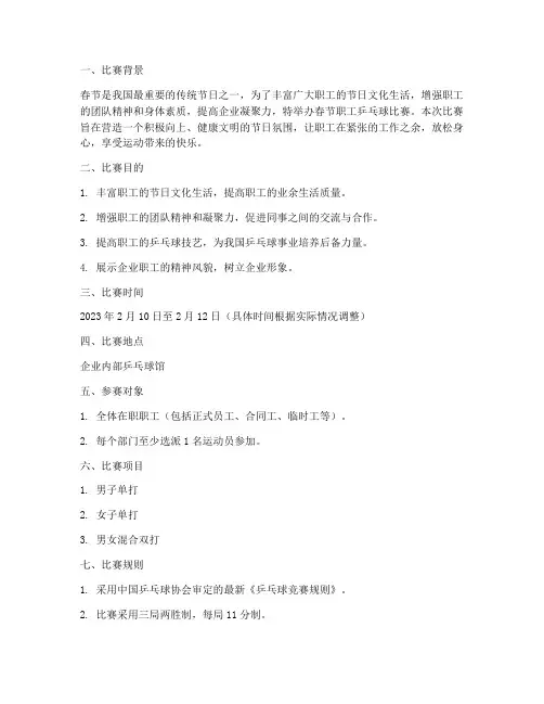 春节职工乒乓球比赛方案