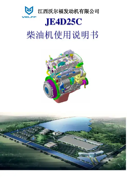 江西沃尔福发动机 JE4D25C 柴油机说明书