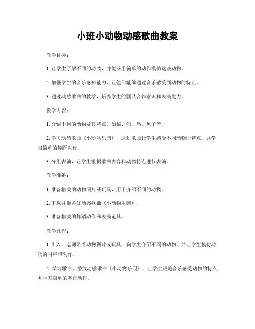 小班小动物动感歌曲教案