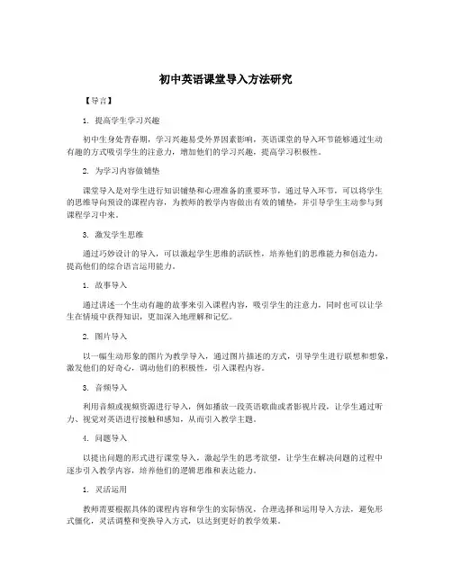 初中英语课堂导入方法研究