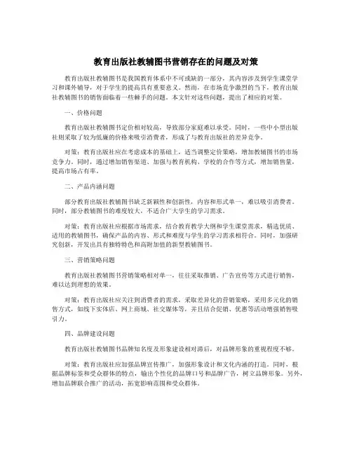 教育出版社教辅图书营销存在的问题及对策