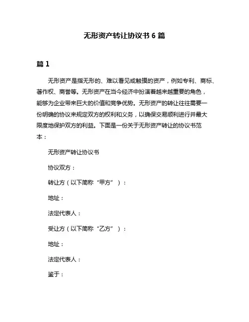 无形资产转让协议书6篇