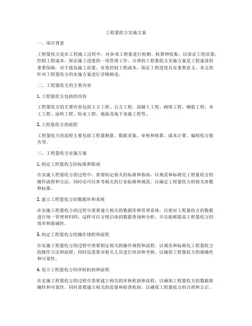 工程量收方实施方案