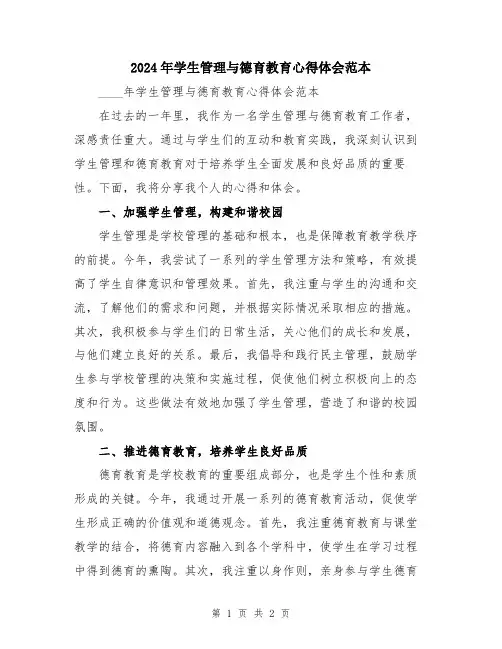 2024年学生管理与德育教育心得体会范本