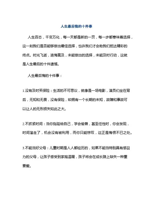 人生最后悔的十件事