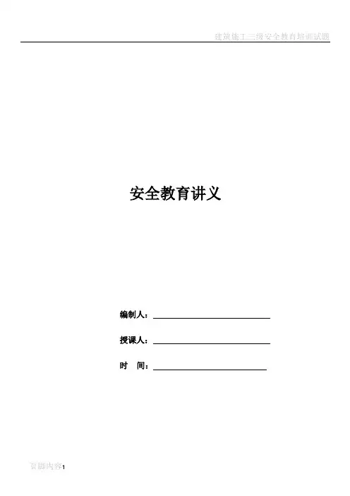 建筑施工三级安全教育讲义