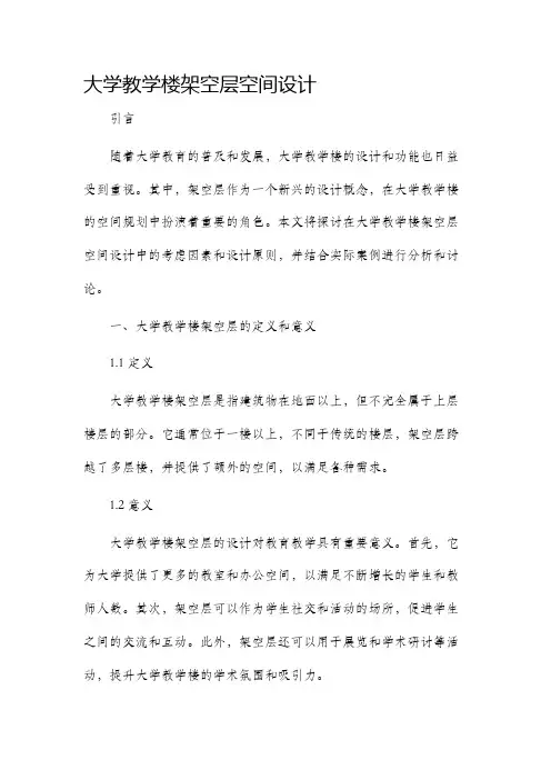 大学教学楼架空层空间设计