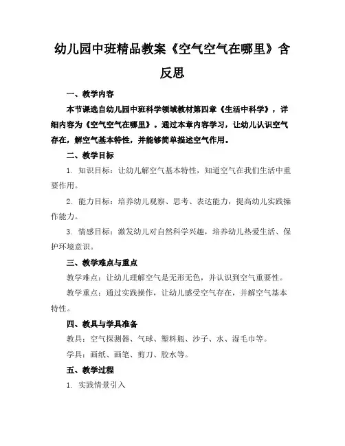 幼儿园中班精品教案《空气空气在哪里》含反思